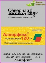 Аллерфекс, таблетки покрытые оболочкой пленочной 120 мг 10 шт