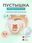 Соска-пустышка силиконовая, Mamajoo (Мамажу) №1 тигренок с 0 мес + футляр для хранения